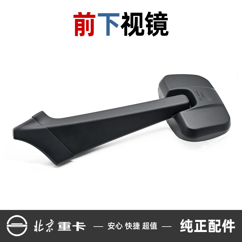 Beijing Heavy Truck Fuxing Dream Chaser Original Front Lower View Mirror Assembly Fuxing Front Ground Mirror Large Square Mirror Starting Mirror Reflector