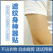 Skin-friendly body flesh color tape smoke scalding acne artifact pasted abdominal production concealer elastic tape covering tattoo