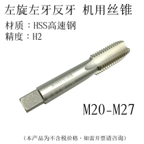 Left-handed teeth reverse teeth machine tap M20-M27M19M22M23M24M25M26 * 3*2*1 5*1 25x1