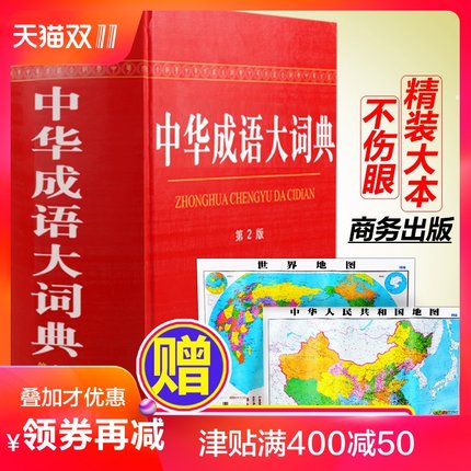 正版包邮 中华成语大词典第2版 商务印书馆20