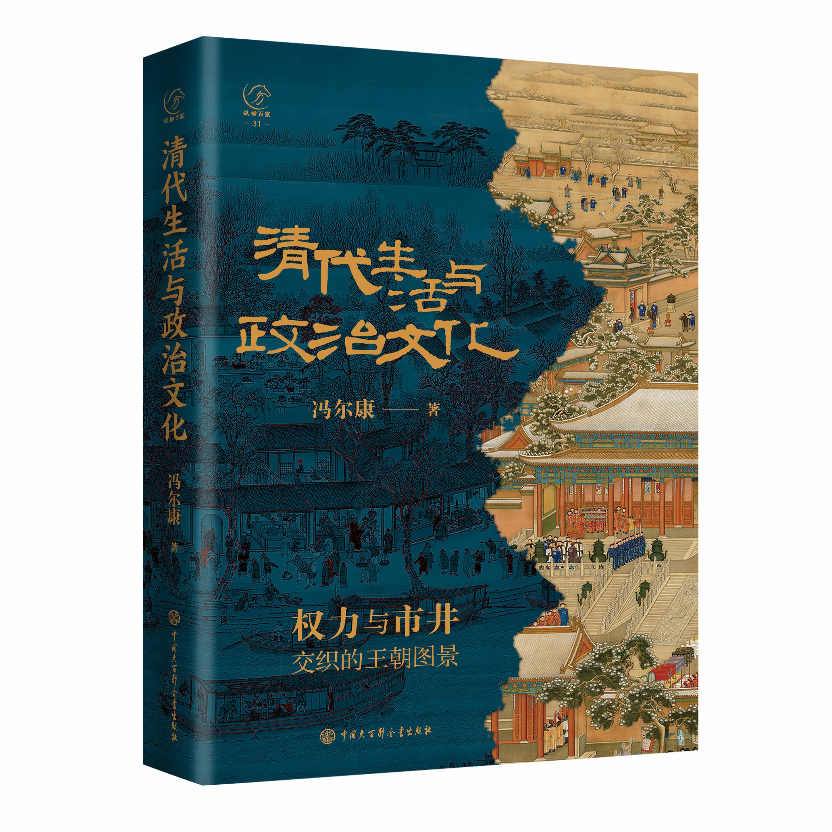 正版清代生活政治与政治文化：解码清朝宫廷秘闻与市井百态