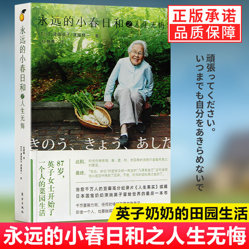 人生果實紀錄片電影永遠的小春日和之人生無悔日津端英子津端修一人生無悔任何時候都不要放棄自己日本無悔人生勵志心靈脩養書籍