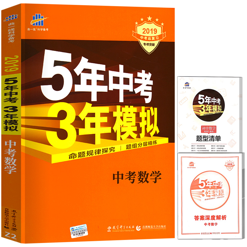 2019五年中考三年模拟数学中考全国卷新版中