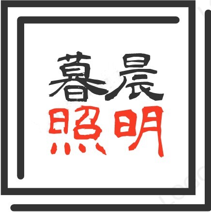常州暮晨照明的LOGO