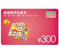 Automatic card issuance When the internet gift card RMB300  buy book and other can be overlapped with high price