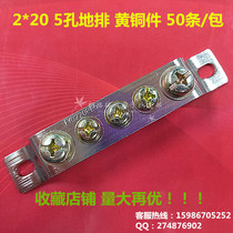  Manufacturers of pure copper parts 5-hole ground row zero row 2*20 distribution cabinet ground row five-hole zero ground row non-slip wire