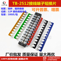 TB new short-circuit side-mounted rail-2512 25A 12-bit piece short-circuit connection bar connected to the line row