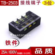 TB-2503 terminal block 25A 03-bit terminal block wiring board TB2503 terminal block iron sheet