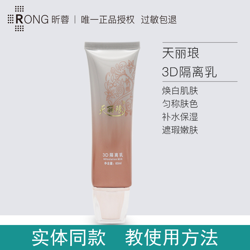 Sky Liliang Cosmetics Sunshine 3D Isolation milk 60ml moisturizes and moisturizes the skin and the skin color moisturizes the skin and the skin