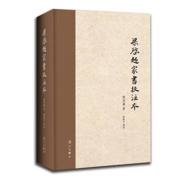 📜揭秘梁启超家书的秘密！胡跃生校注版精装来袭！🌟-中国古代随笔-淘宝好物网