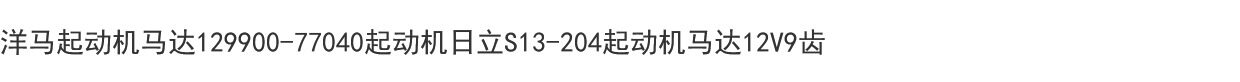 Подарочная коробка 洋马起动机马达129900-77040起动机日立s13-204起动机马达12v9齿