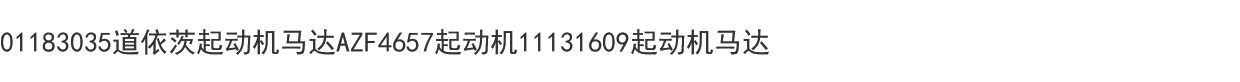 Дизельный двигатель 道依茨01183035起动机马达azf4657起动机11.131.609起动机马达 Deutz