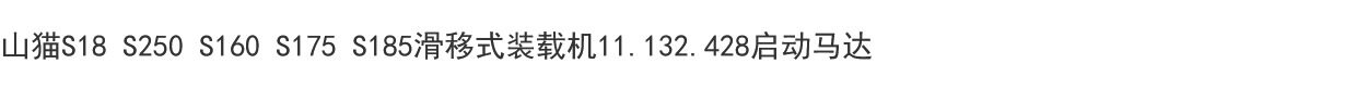 Погрузчики 山猫s18 s250 s160 s175 s185滑移式装载机11.132.428启动马达 Bobcats