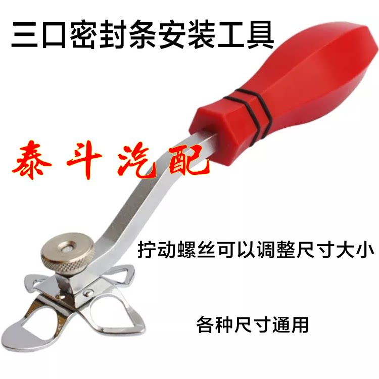Three-port sealing strip installation tool Universal for various sizes Adjusting screws can change the size