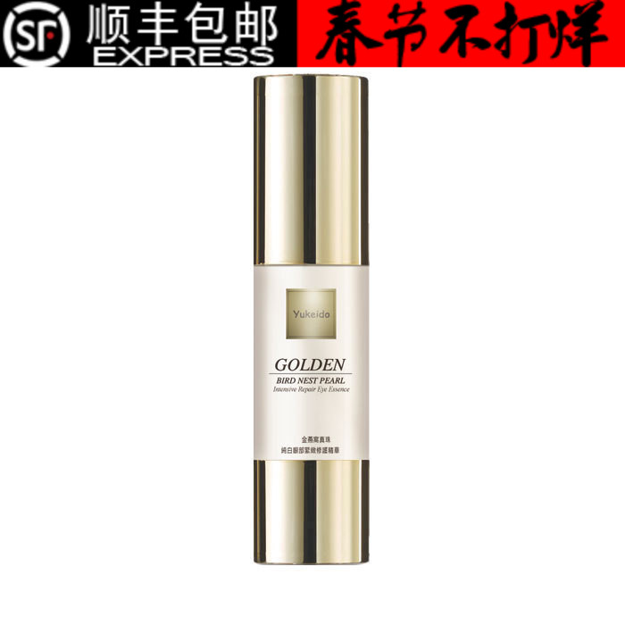 日本yukeido燕窝眼部精华液 提拉紧致去眼袋黑眼圈保湿淡化细纹女