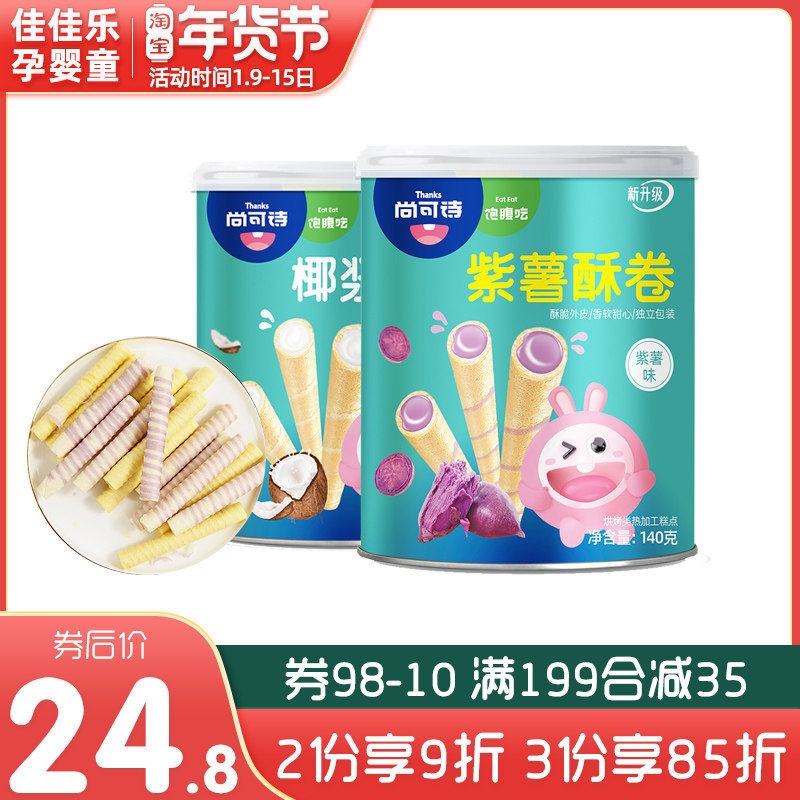 Shang Keshi Purple Potato Coconut Crisp Roll 140g Baby Children Snacks Nutrition Health Snacks Snacks Egg Roll Biscuits