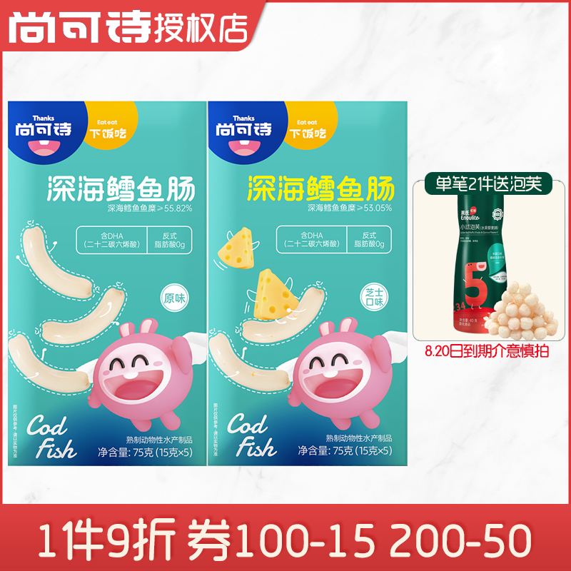 Shang Can Poetry Deep-sea Cod Sausage 75g Baby Snack Meat Sausage Child Fish Sausage Refreshment