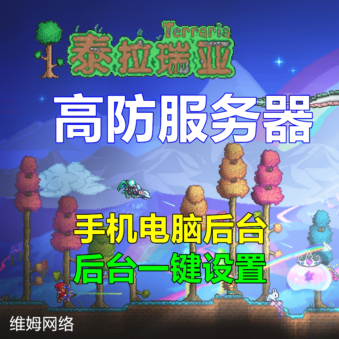 Vim Network Terraria Terraria server leases PCPE one - click MOD mobile phone background