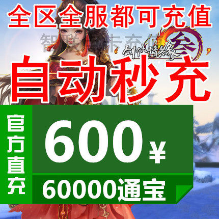 Kingsoft One Card 600 yuan Swordsman Love 3 Swords Three Swords Net 3 Tongbao Jianwang Three 60000 Tongbao Automatic Recharge