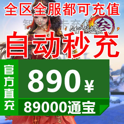 Kingsoft One Card 890 yuan Swordsman Love 3 Jiansanjianwang 3 Jianwang Santongbao 89000 Tongbao automatic recharge