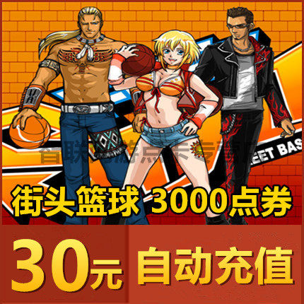 Street basketball dot card street basketball ticket 30 yuan 3000 piece street basketball dot roll directly automatic recharge