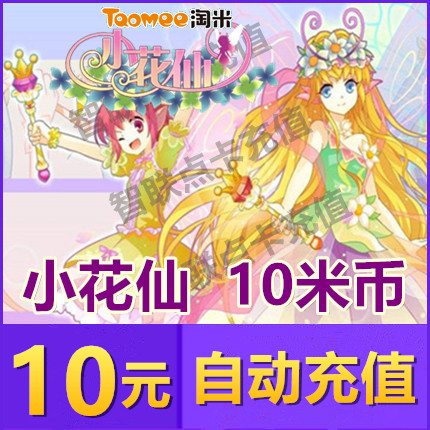 赛尔号100米币+米米卡+小花仙！这波充值太香了！