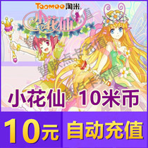 Amoy rice network Mimica small flower fairy wonderful flower treasure January Purcell 10 yuan 10 meter coin 100 Ling Bean automatic recharge