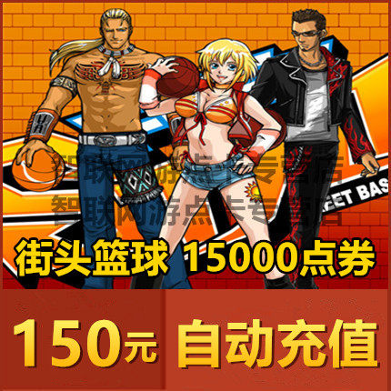 Street basketball points card $ 150 $ 15,000 street basketball voucher automatic recharge