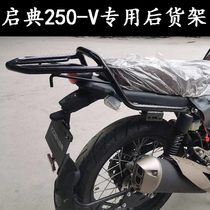Qidan 250-v motorcycle rear shelf tail bracket rear tailstock cargo support frame anti-drop bumper bumper