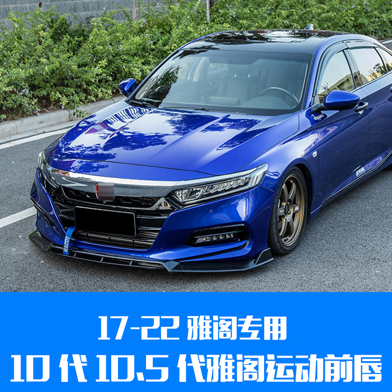 Applicable to the tenth generation Accord modified front lip tenth generation and a half 10 5th generation Accord modified front shovel tail wing explosion modification - Taobao