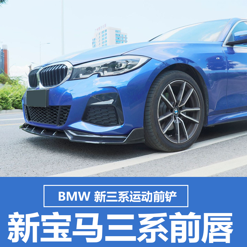 2020 new BMW three series modified front lip front shovel 320i325li decoration M sports kit mp front bumper surround