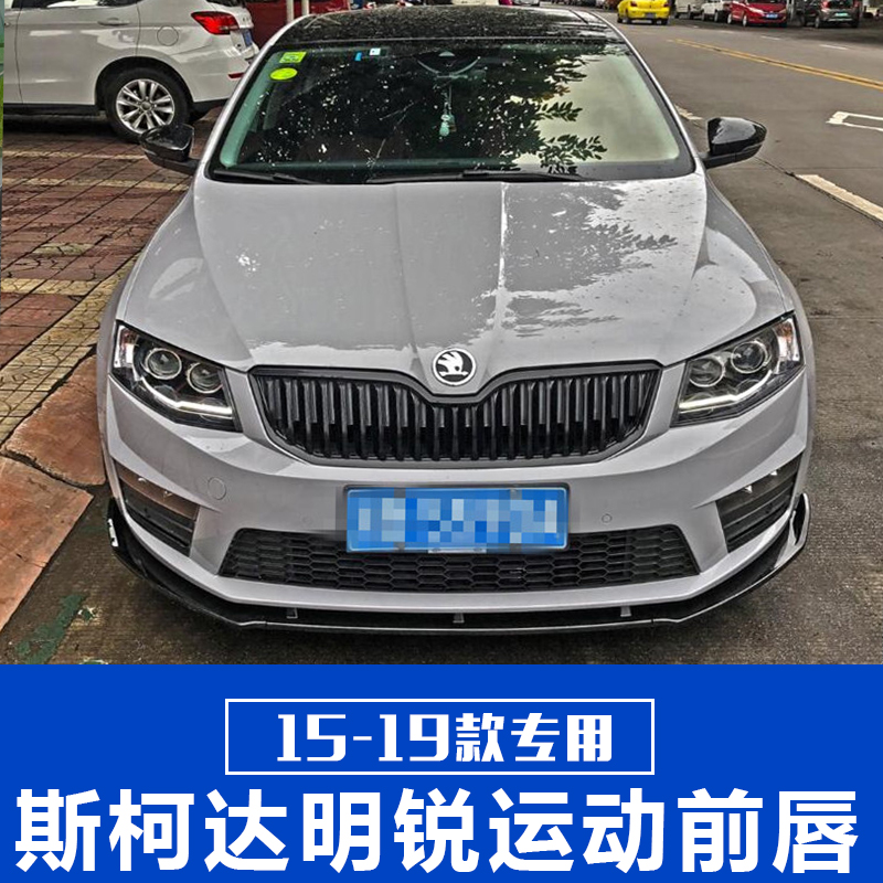 Suitable for 15-19 Skoda Octavia modified front lip front shovel front surround 16-18 Octavia front lip modification modification