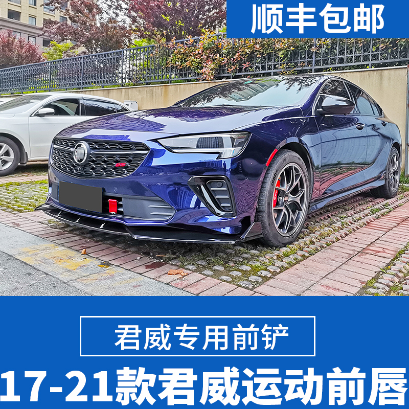 Suitable for 17-22 Regal GS modified sports front lip Buick Regal dedicated front shovel size surrounded modification