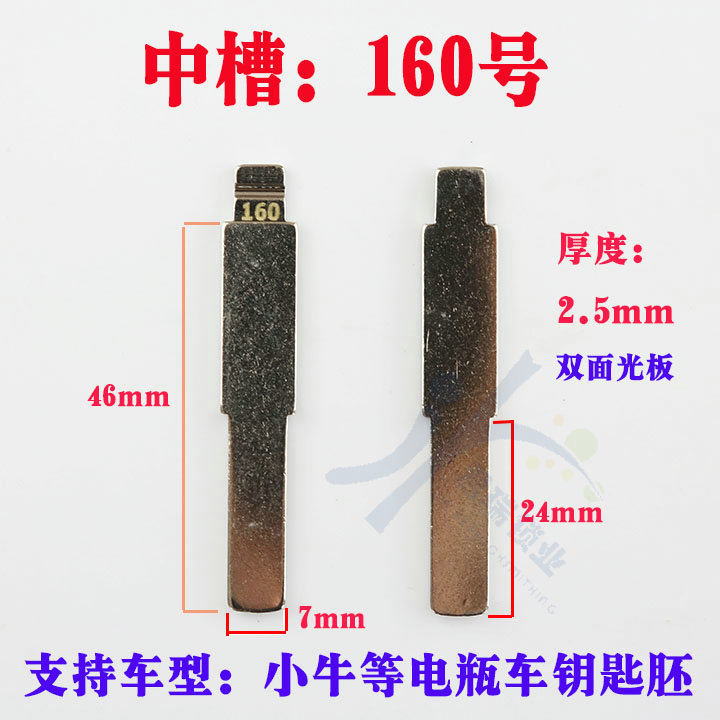 Car key embryo (middle groove No 160)Calf and other internal milling electric car middle groove folding key embryo
