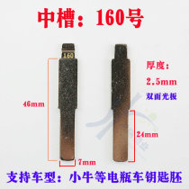 Car key embryo (middle groove No. 160) calf and other internal milling electric car slot folding key embryo