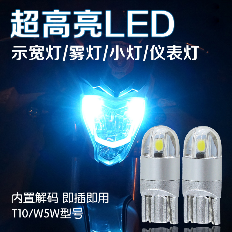Scooter locomotive small light bulb ghost fire electric vehicle 12V width light modified instrument light LED fog light T10 plug-in bulb