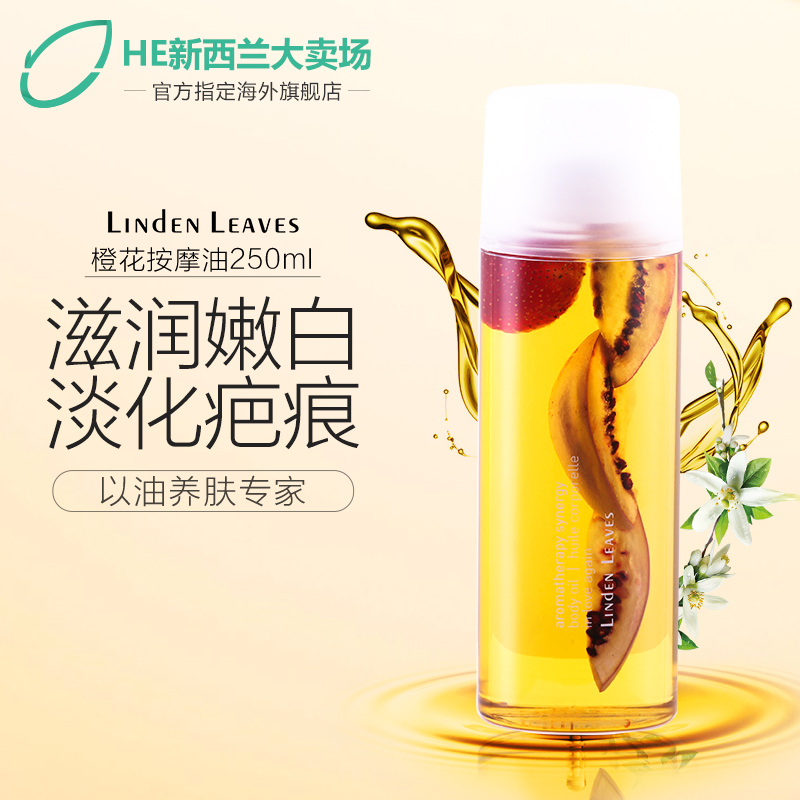 Linden Leaves橙花按摩油身体精油全身紧致补水脸部护肤精华250ml