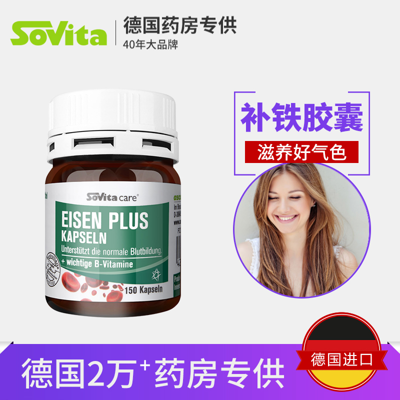 德国药房专用，补血养颜：150粒x2瓶 Sovita/索维他 补铁胶囊