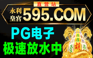 站长担保595.com 亿万奖池爆不停注册送595元