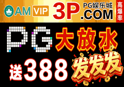 站长担保3P.comPG官方直营开户送388元《立即投注》