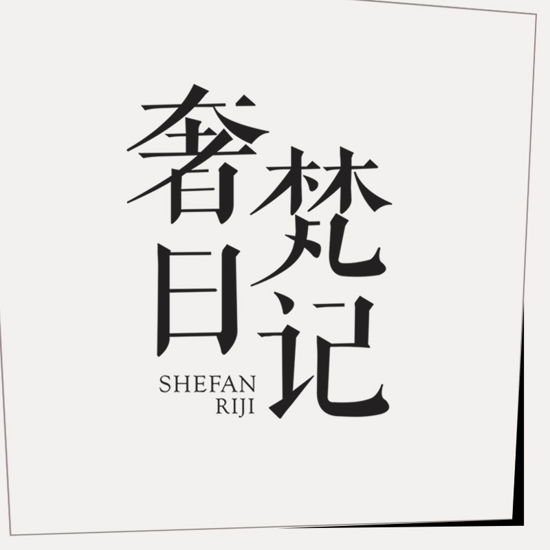奢梵日记家具的LOGO