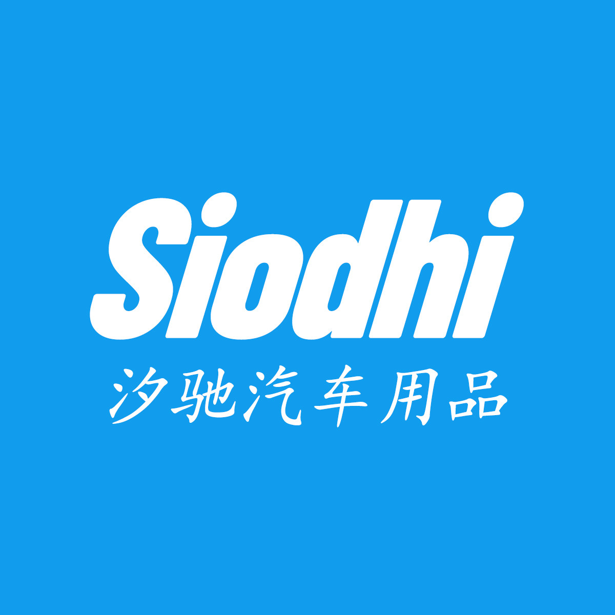 汐驰汽车用品