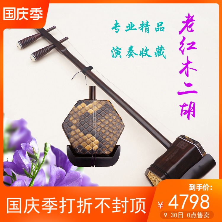 National musical instrument quality old red wood Erhu instrument Qingming old material professional playing collection delivery accessories direct