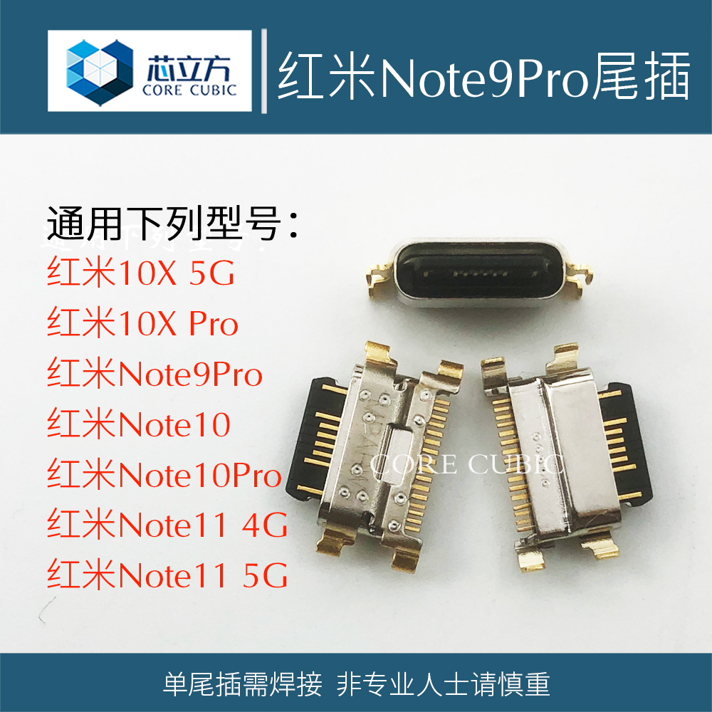 Applicable Xiaomi mobile phone red rice 10X 5G Noe9Pro Note10 11 Android charging port tail plug connector