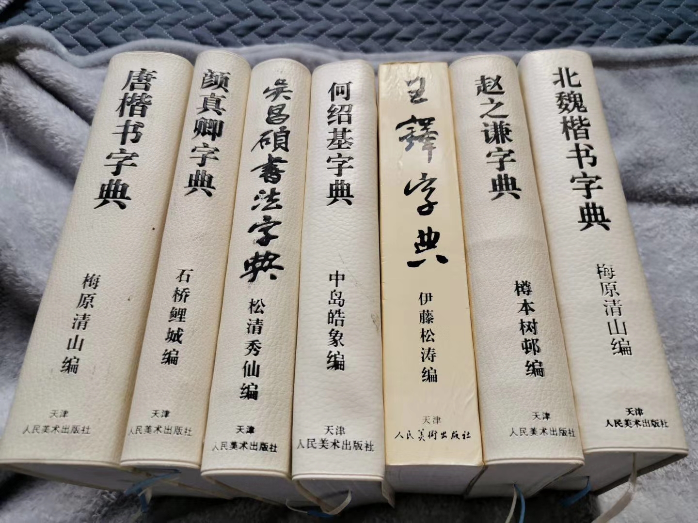唐楷書字典 唐楷書字典 - 株式会社二玄社