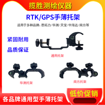 Hand thin bracket South Zhonghaida Hua test Tianbao GNSS compass thinking universal clip surveying instrument