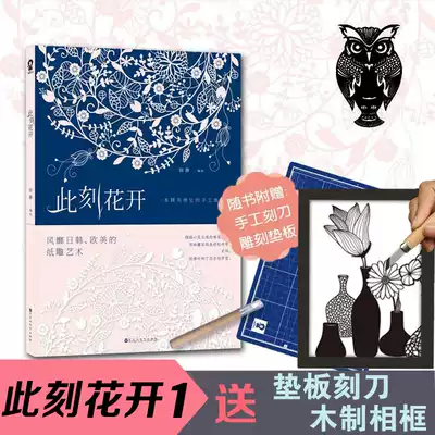 At the moment, flower creation art DIY handmade paper carving book Japan, Korea, Europe and the United States entry paper carving knife carving book Best friend gift