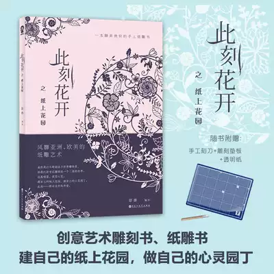 At the moment, the flowers bloom on the paper, the garden, the paper carving book, the mind decompression, the art, the paper carving knife, the carving book, the best friend's gift