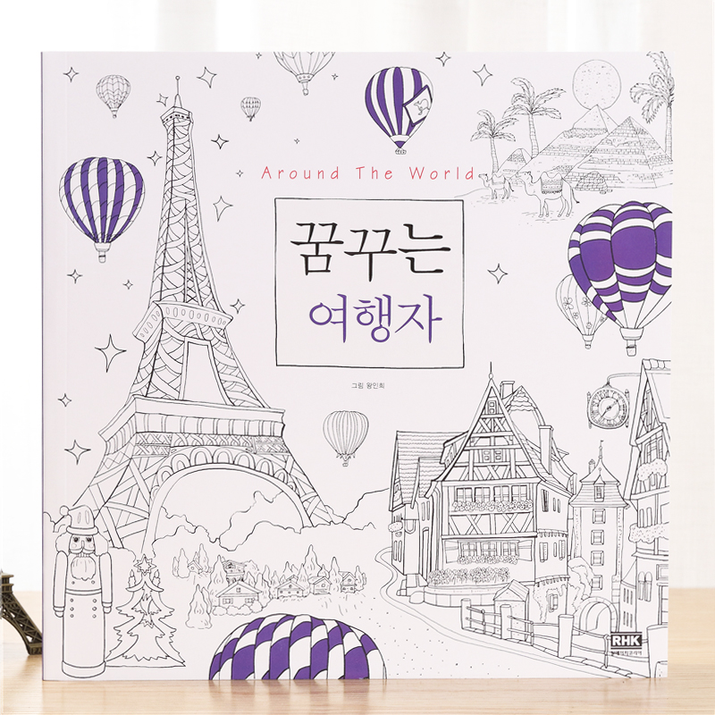 Korean Around The World dream traveler decompression coloring book coloring book hand-painted book graffiti