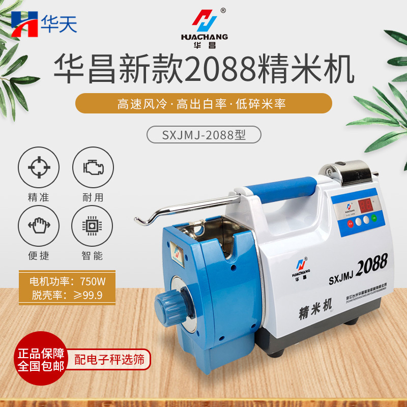 Huachang 2088 Type Rice Milling Machine, New Cooling Type Inspection Rice Milling Machine, Rice Mill Grain Collection and Rice Yield Rate Testing